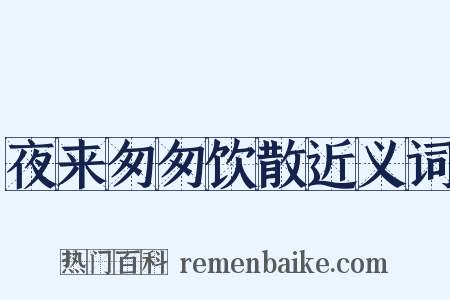 夜来匆匆饮散近义词是什么意思的图片